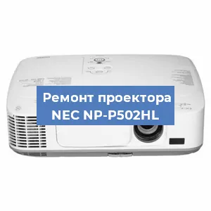 Замена светодиода на проекторе NEC NP-P502HL в Ростове-на-Дону